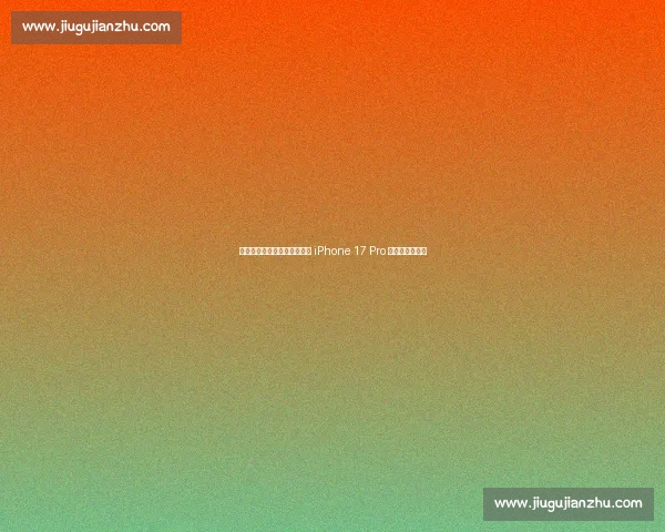 稳稳上分!奥运冠军李雯雯携 iPhone 17 Pro 为马尾文旅续航