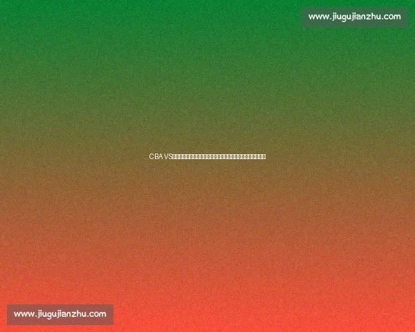 CBA VS焦点对决解析球队实力走势与赛季格局前瞻深度解读看点全览