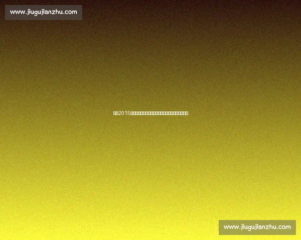 回顾2015年勇士对阵快船的恩怨对决与联盟格局变迁经典赛季